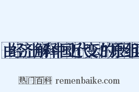 由经济上解释中国近代变动的原因组词是什么意思的图片